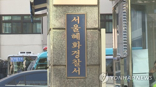 서울 혜화경찰서 [연합뉴스]